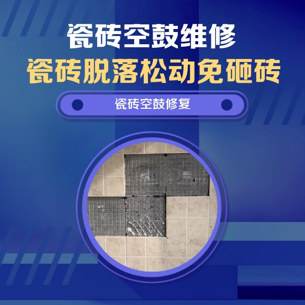分宜瓷砖空鼓维修公司分享新房瓷砖空鼓是什么原因？新手必懂的基础诱因