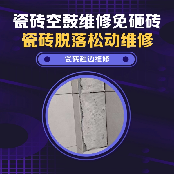 分宜瓷砖空鼓维修公司分享瓷砖空鼓维修施工流程详解，规范施工不返工